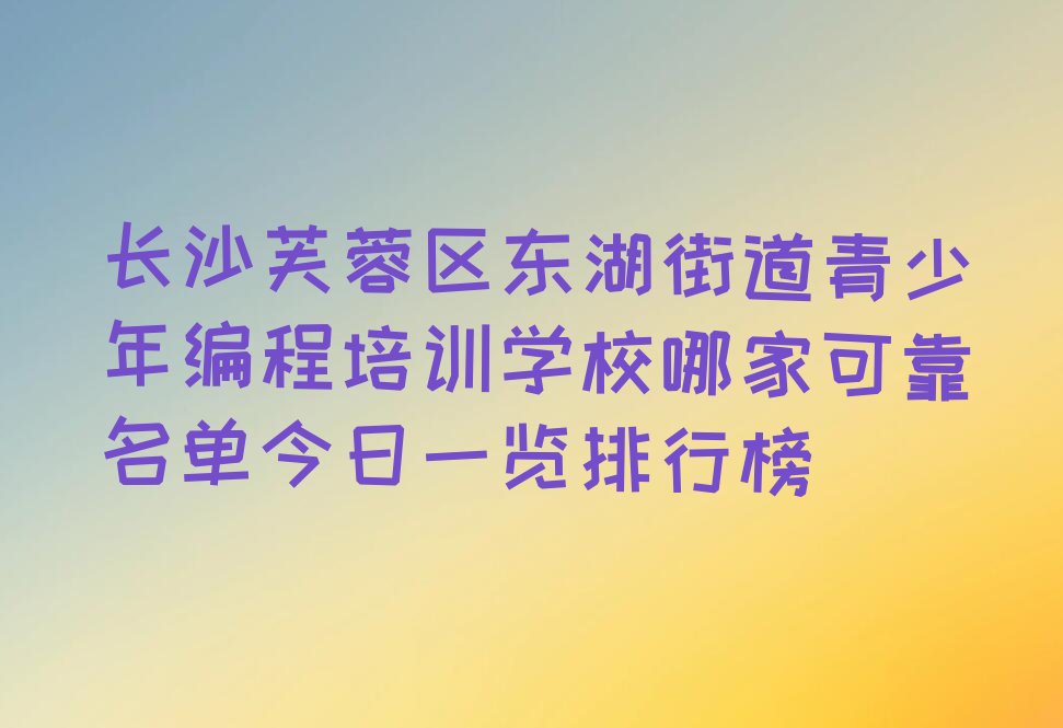 长沙少儿编程培训学校