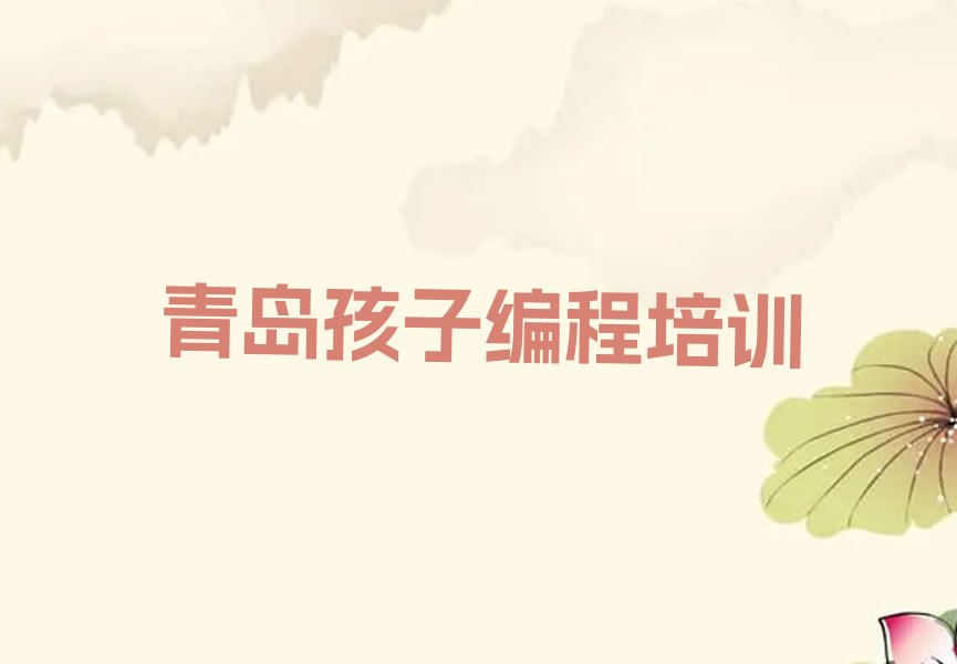 青岛少儿编程培训中心