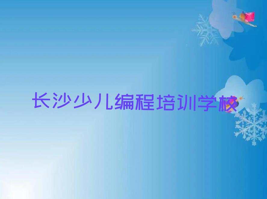 长沙少儿编程培训学校