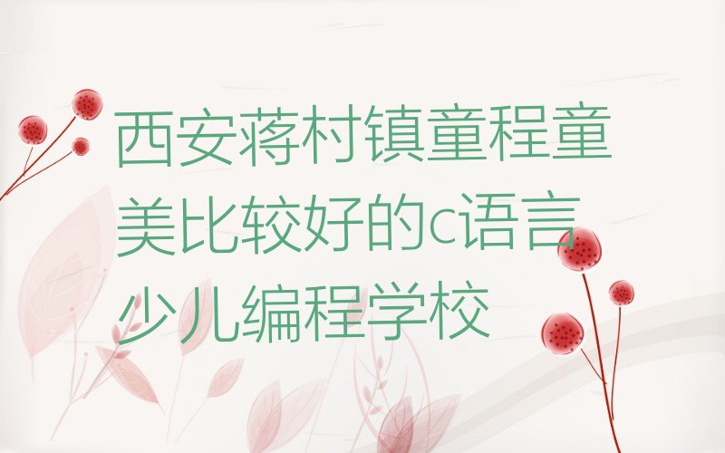 西安c语言少儿编程培训学校