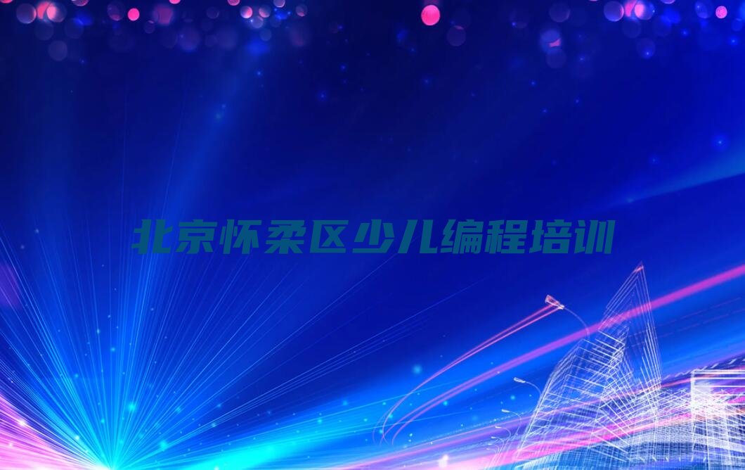 北京怀柔区少儿编程培训