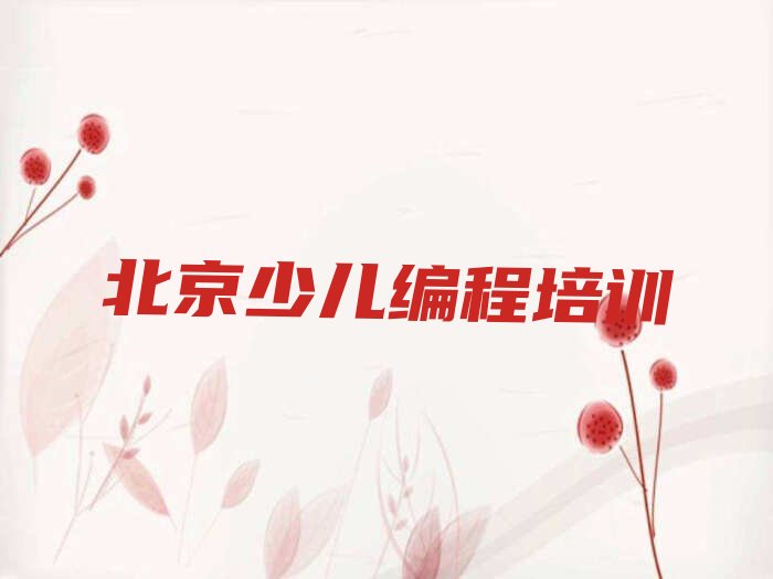 十大北京平谷区十大北京平谷区小学生编程学校排名前十排行榜