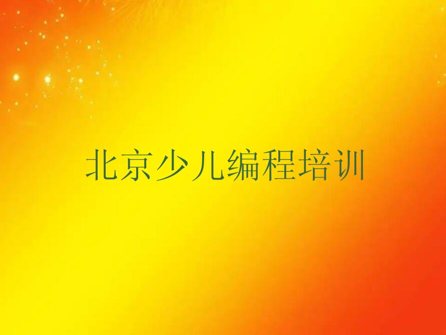 北京少儿编程培训