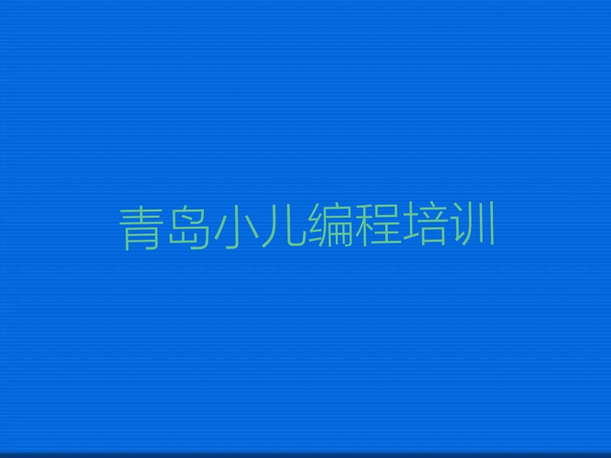小儿编程