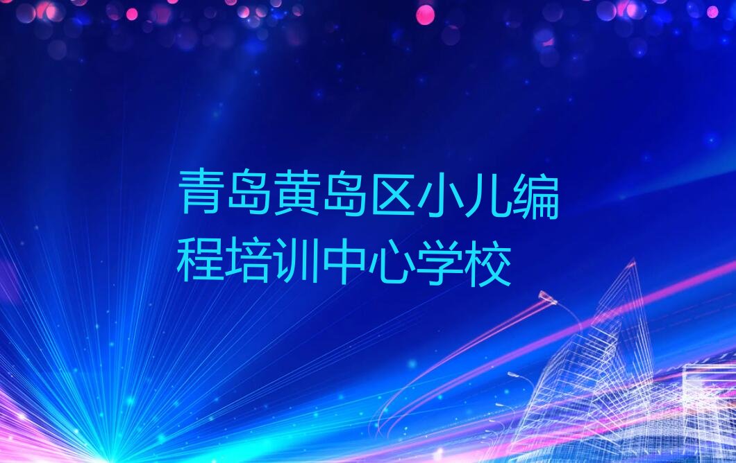 青岛黄岛区小儿编程培训学校