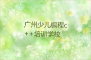 广州黄埔区少儿编程c++培训的课程都有哪些