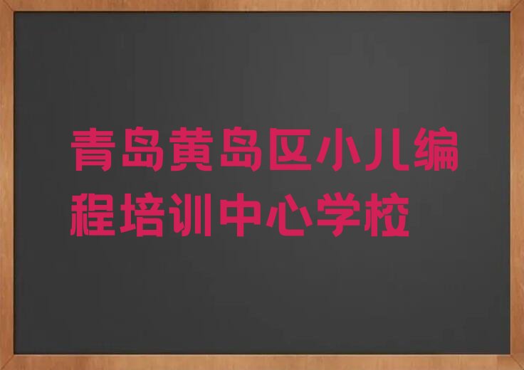 青岛黄岛区小儿编程培训学校