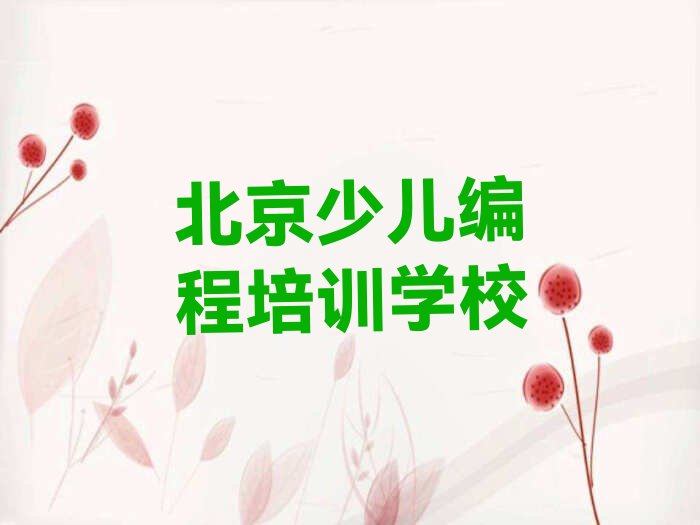 十大北京延庆区少儿AI机器人编程学校哪里少儿AI机器人编程好排行榜