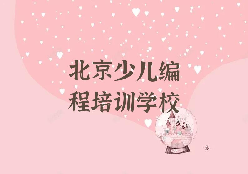 北京少儿编程培训学校