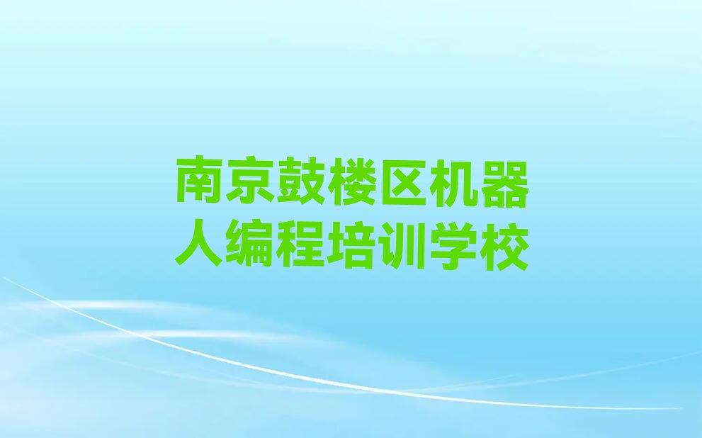 南京鼓楼区机器人编程培训学校