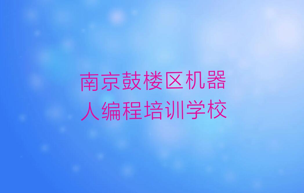 南京鼓楼区机器人编程培训学校