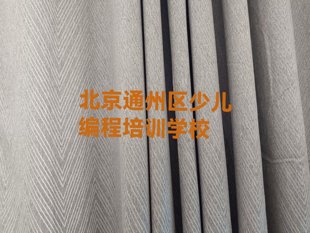 北京通州区少儿编程培训学校