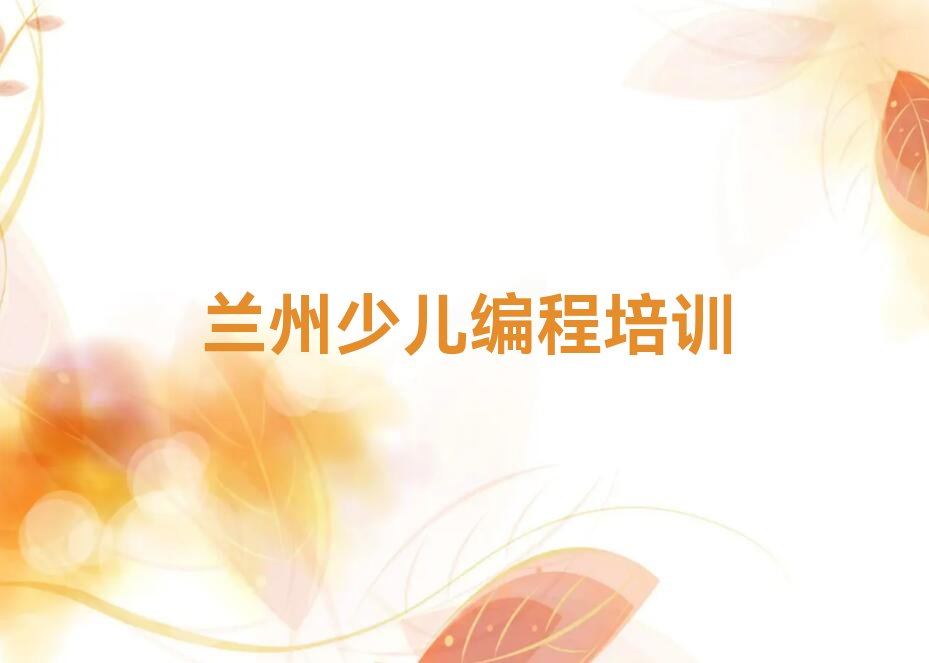兰州红古区少儿编程培训