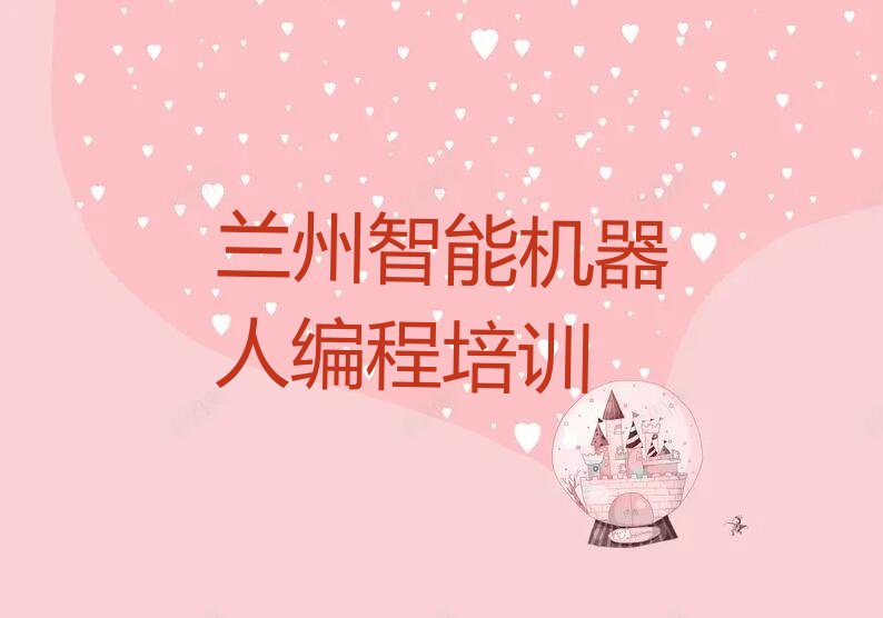 兰州红古区少儿编程培训