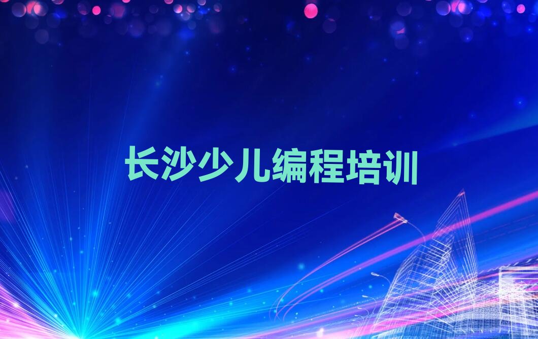 长沙少儿编程培训班