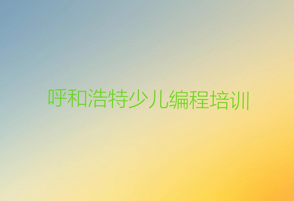 呼和浩特赛罕区少儿编程培训