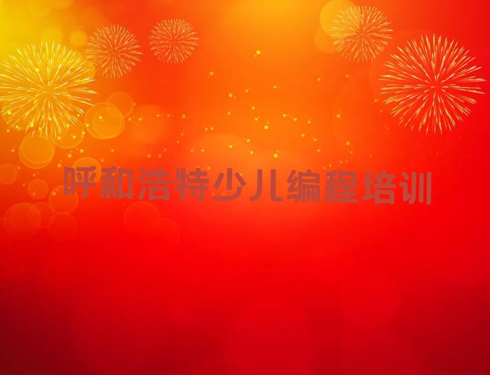 少儿AI机器人编程
