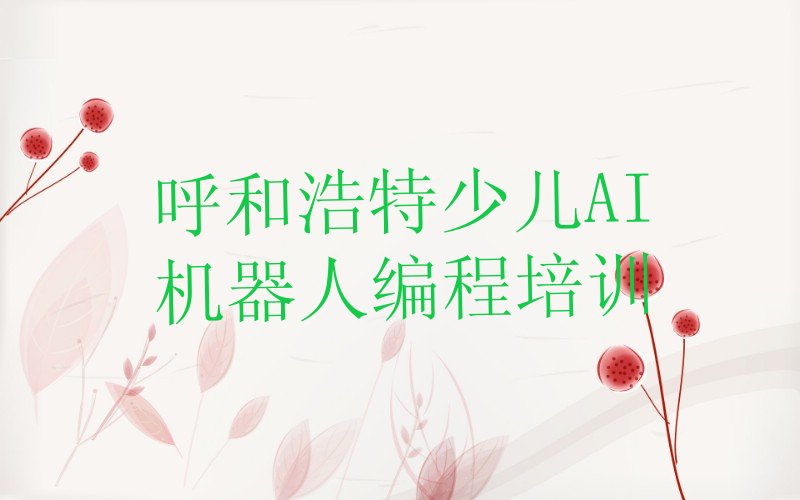 呼和浩特赛罕区少儿编程培训