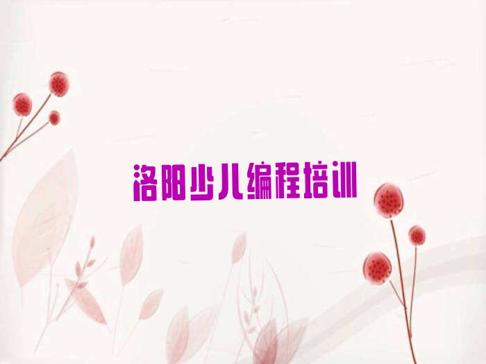 洛阳少儿编程培训班