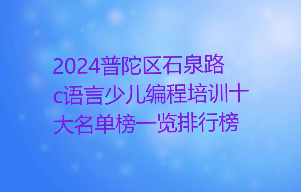 上海普陀区少儿编程培训中心