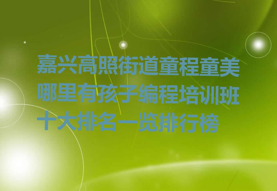 嘉兴少儿编程培训中心