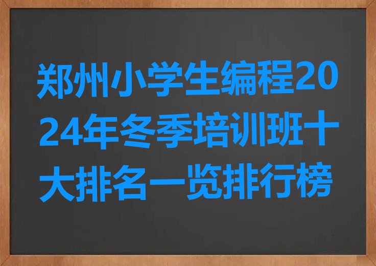 郑州二七区少儿编程培训班