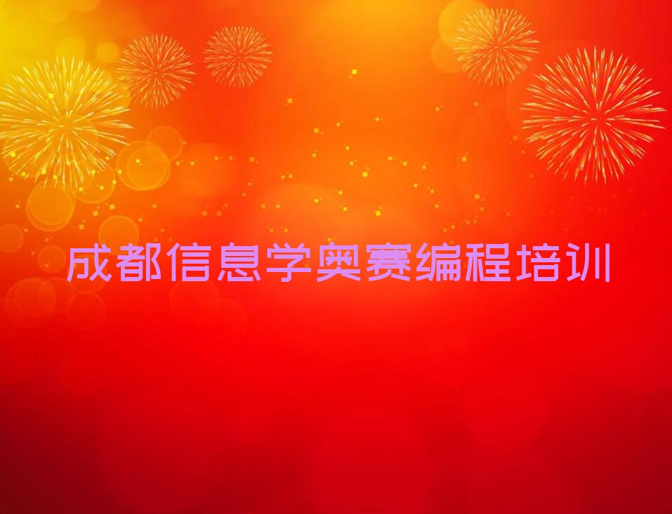 十大成都青羊区学信息学奥赛编程哪个学校比较好名单今日一览排行榜排行榜
