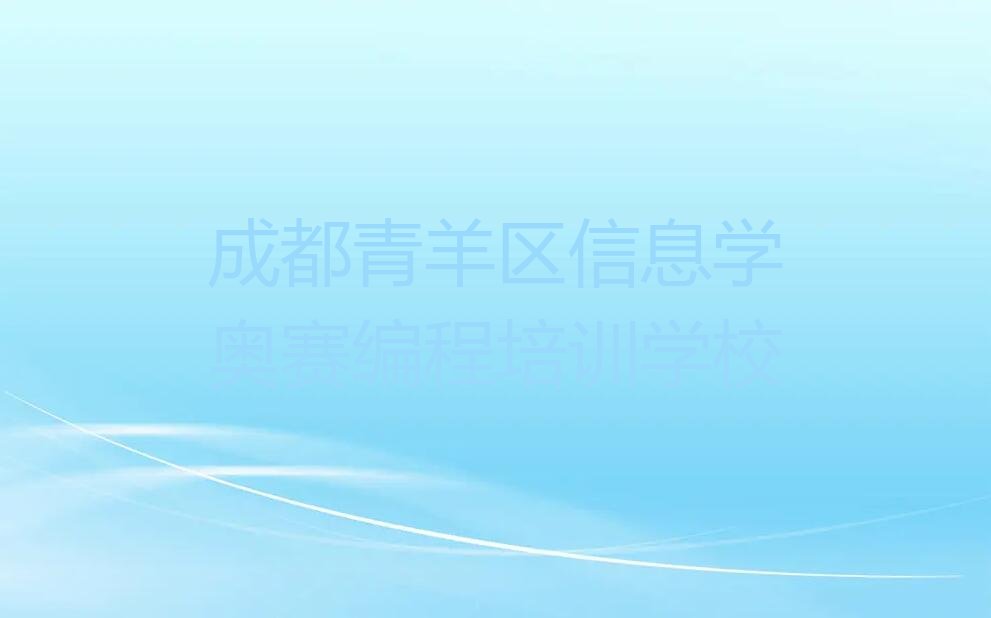 成都青羊区信息学奥赛编程培训学校