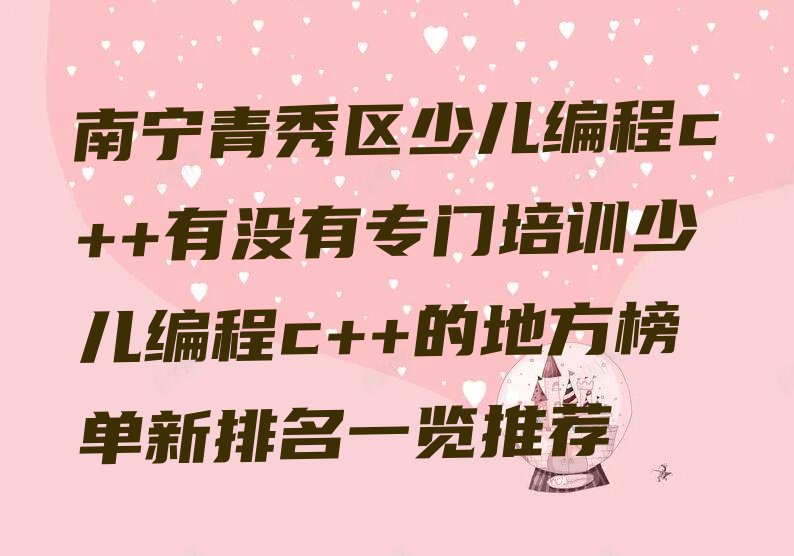 南宁青秀区少儿编程培训班