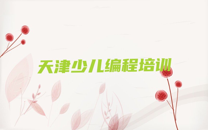 十大天津宁河区乐高机器人编程培训哪里学乐高机器人编程有学校新排名排行榜名单一览表排行榜