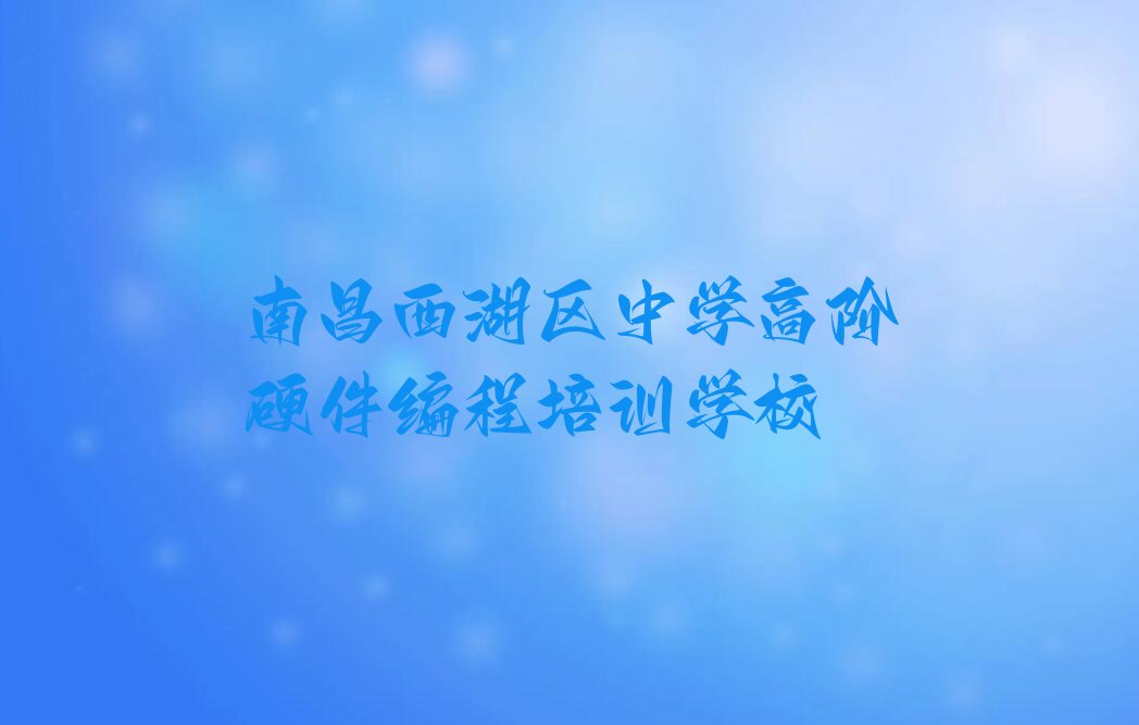 南昌西湖区中学高阶硬件编程培训学校