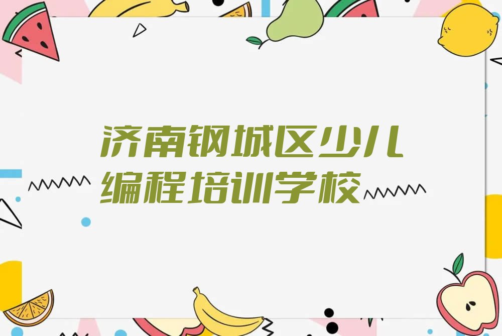 济南钢城区少儿编程培训学校