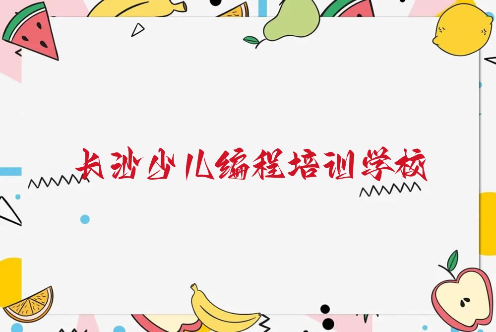 十大长沙童程童美哪里有智能机器人编程培训班名单今日一览排行榜排行榜