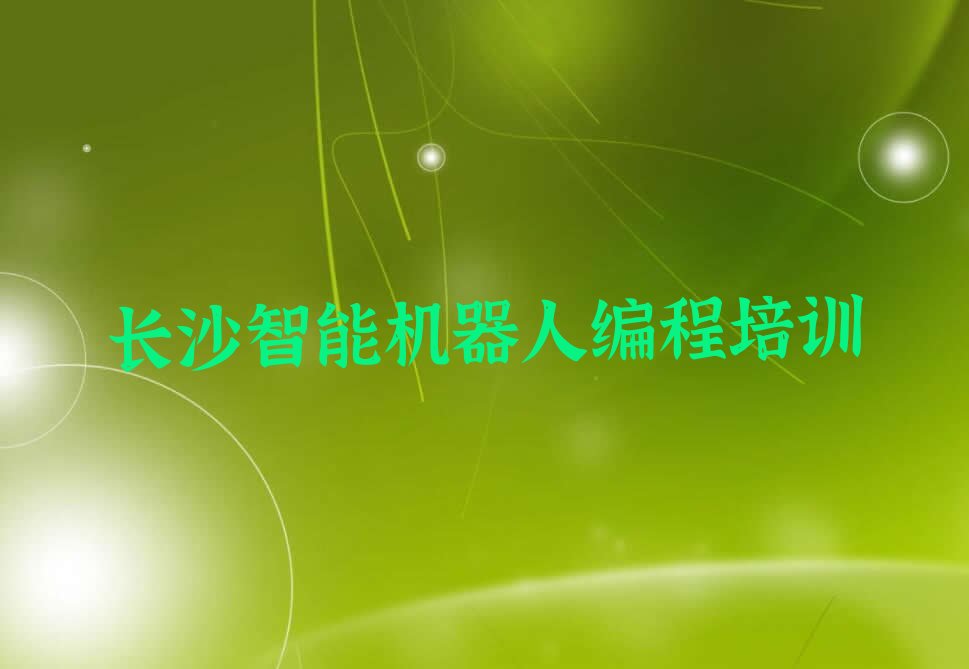 长沙少儿编程培训学校