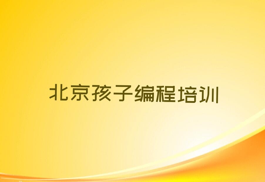 北京少儿编程培训中心