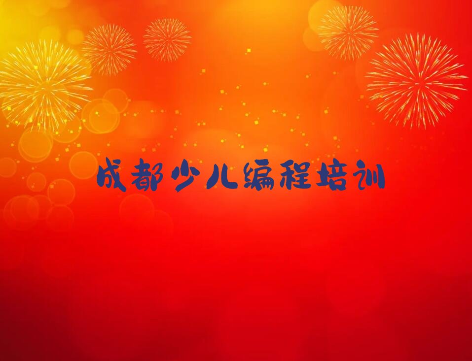 十大2024成都哪有少儿编程培训机构排名名单一览排行榜排行榜