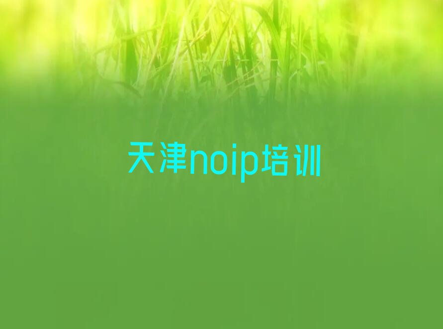 十大2024年天津鸿顺里街道那里学noip好名单精选一览排行榜排行榜