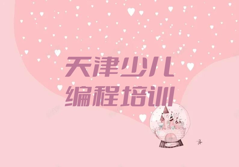 天津河北区少儿编程培训班