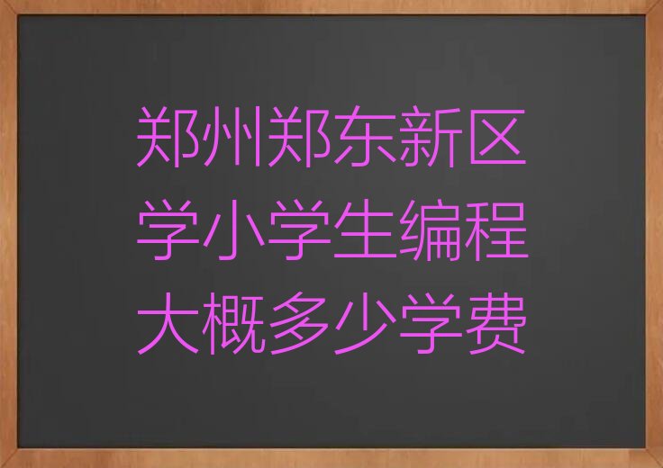 郑州少儿编程培训中心