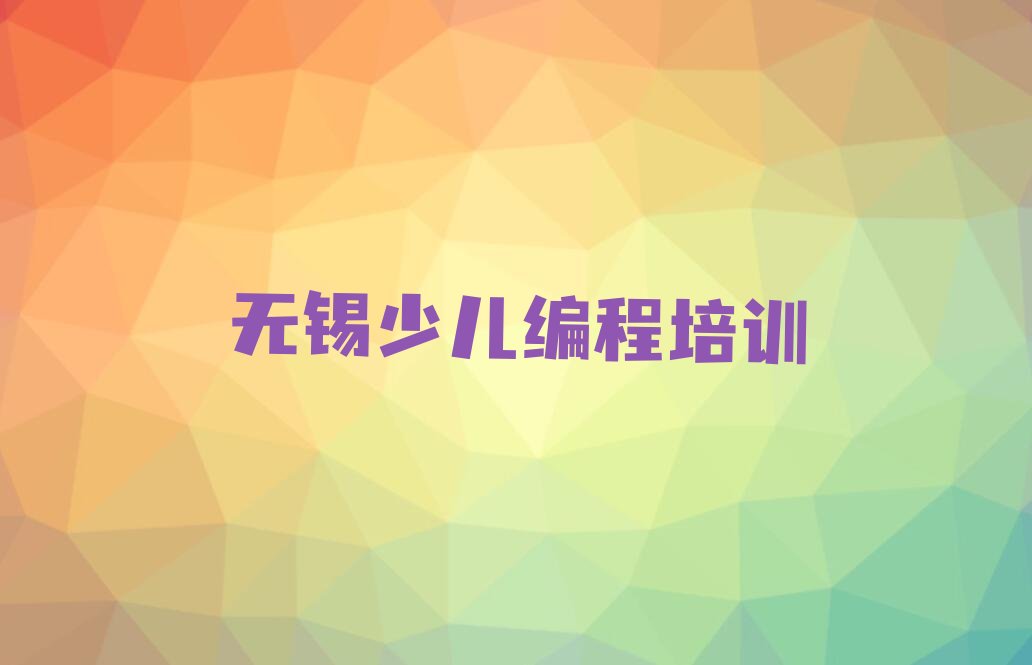 十大无锡NOIP信息学奥赛快速培训班名单今日一览排行榜排行榜