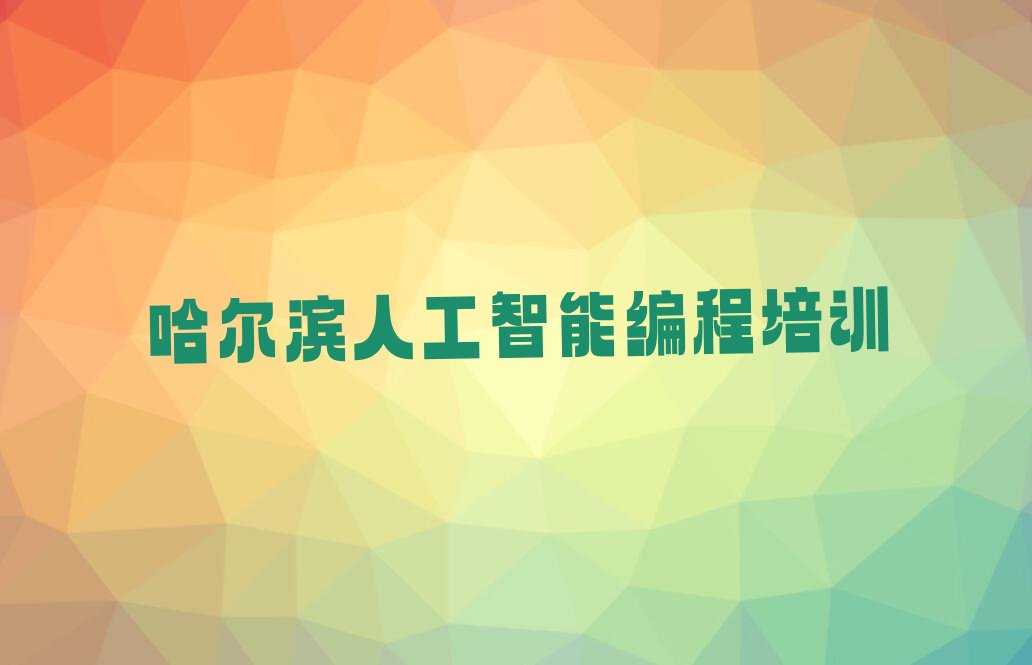 哈尔滨少儿编程培训中心