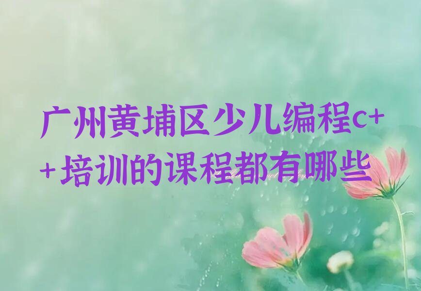 广州少儿编程c++培训学校