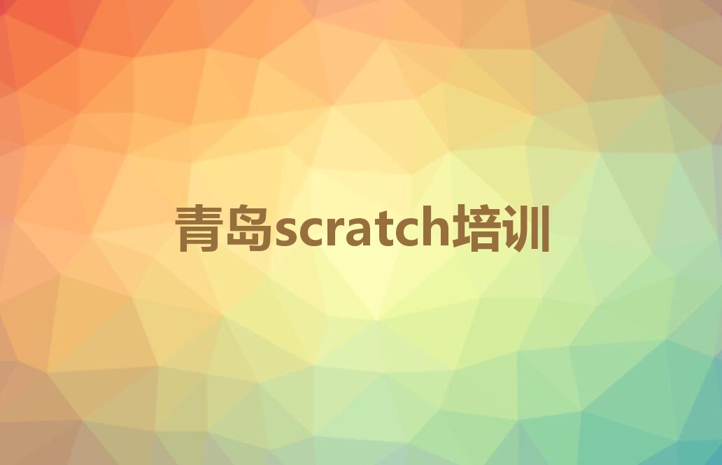 十大2024年青岛城阳区scratch培训选哪家好名单总览公布一览表排行榜