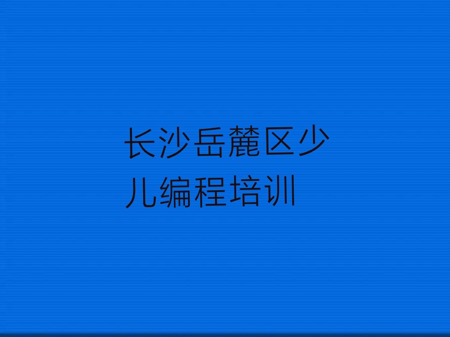 长沙岳麓区少儿编程培训