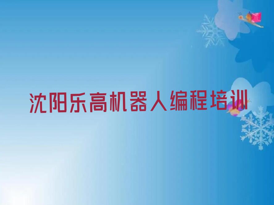 十大2024年沈阳和平区乐高机器人编程学哪个学校好名单精选一览排行榜排行榜
