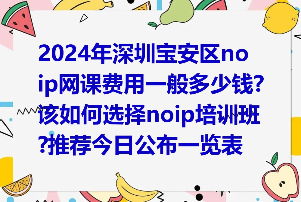 深圳noip培训学校