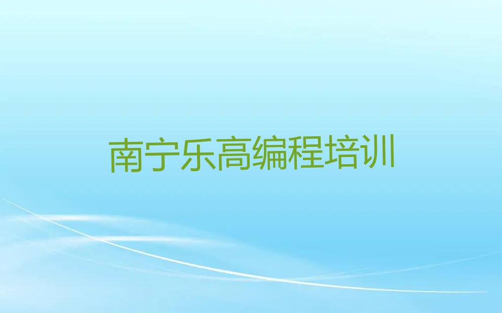 南宁青秀区少儿编程培训中心