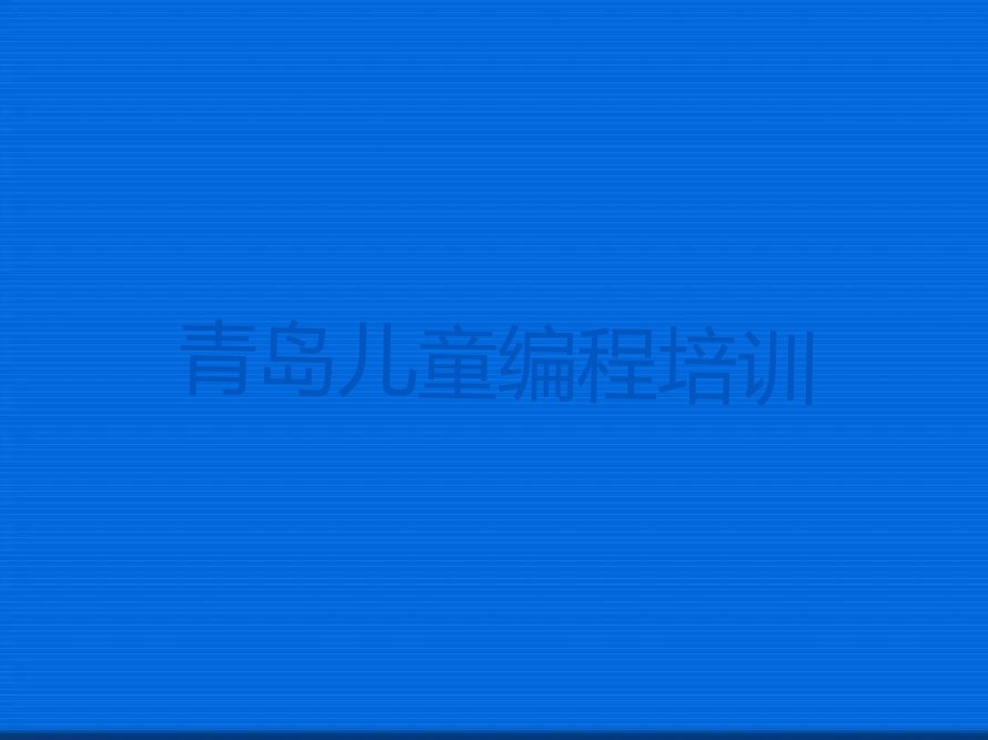青岛黄岛区少儿编程培训