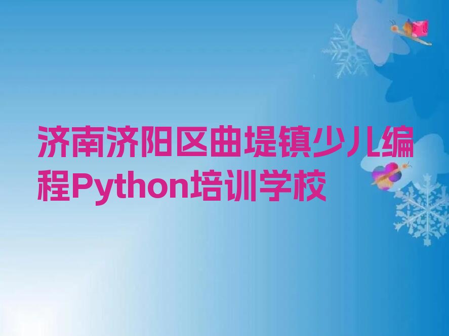 少儿编程Python