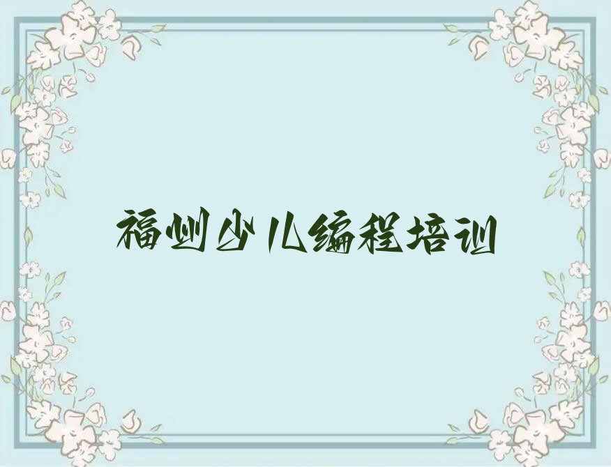 福州少儿编程培训